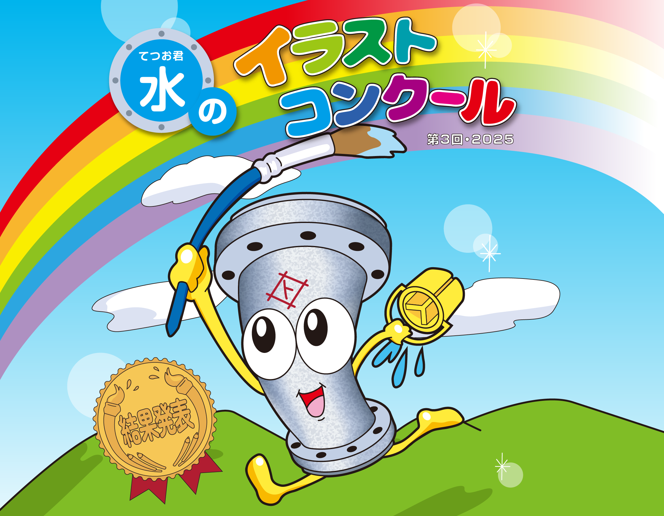 てつお君水のイラストコンクール 第3回・2025 結果発表