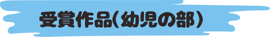 受賞作品(幼児の部)