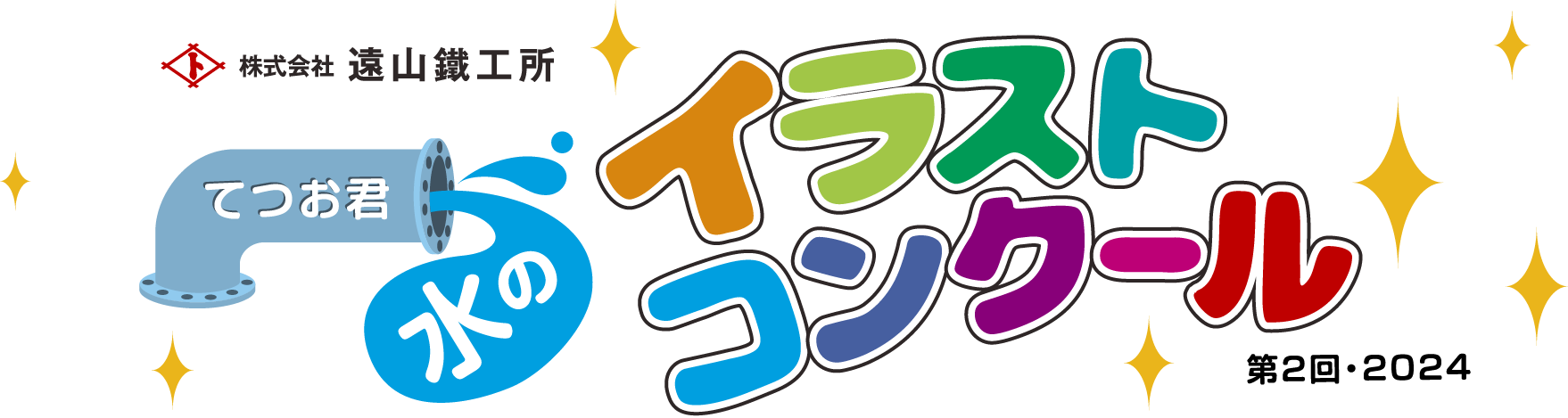 てつお君 水のイラストコンクール 第2回・2024
