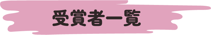 受賞者一覧