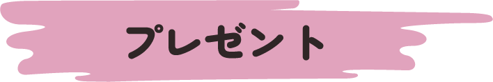 プレゼント