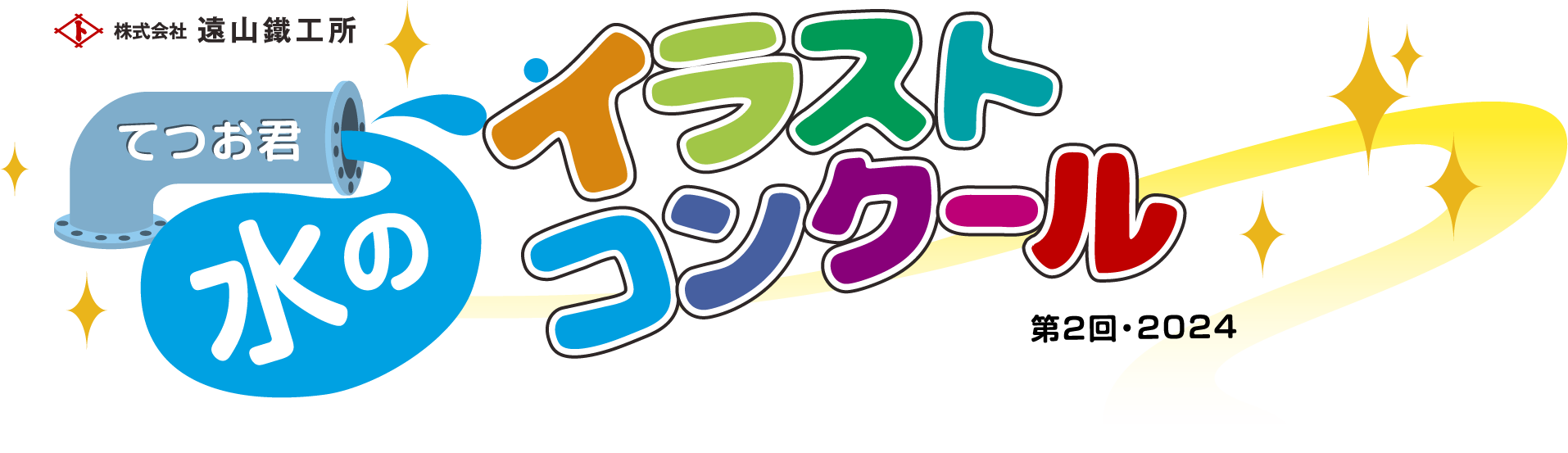 てつお君 水のイラストコンクール 第2回・2024